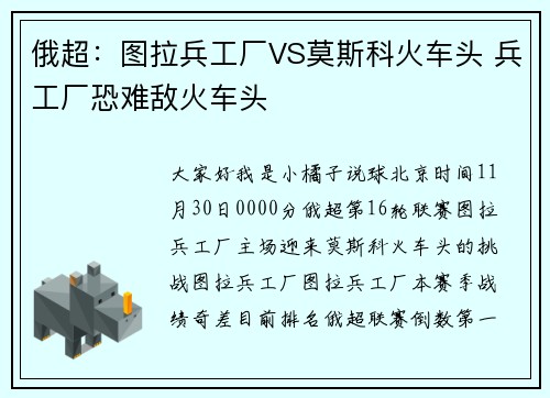 俄超：图拉兵工厂VS莫斯科火车头 兵工厂恐难敌火车头