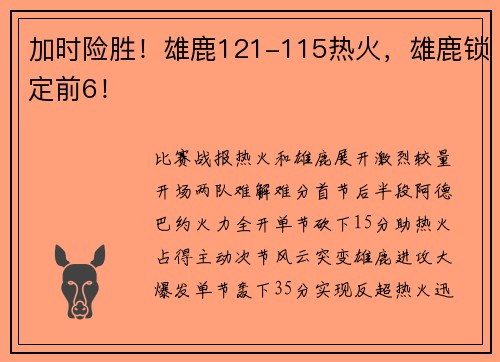 加时险胜！雄鹿121-115热火，雄鹿锁定前6！