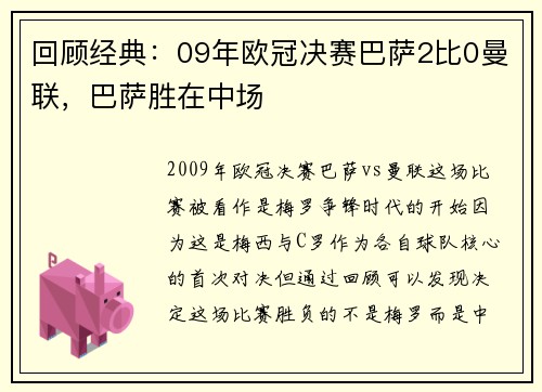 回顾经典：09年欧冠决赛巴萨2比0曼联，巴萨胜在中场