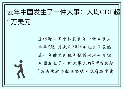 去年中国发生了一件大事：人均GDP超1万美元