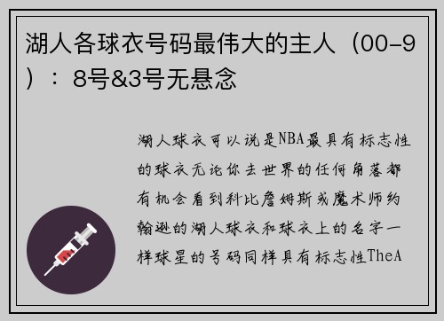 湖人各球衣号码最伟大的主人（00-9）：8号&3号无悬念