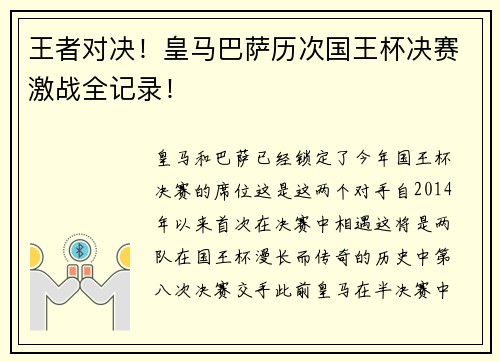 王者对决！皇马巴萨历次国王杯决赛激战全记录！