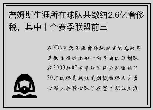 詹姆斯生涯所在球队共缴纳2.6亿奢侈税，其中十个赛季联盟前三
