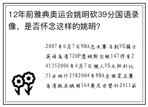 12年前雅典奥运会姚明砍39分国语录像，是否怀念这样的姚明？