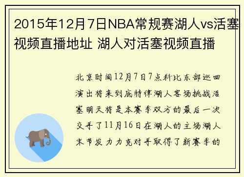 2015年12月7日NBA常规赛湖人vs活塞视频直播地址 湖人对活塞视频直播