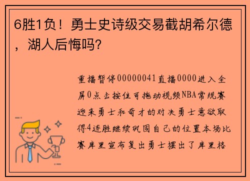 6胜1负！勇士史诗级交易截胡希尔德，湖人后悔吗？
