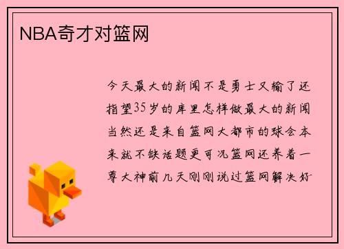 NBA奇才对篮网
