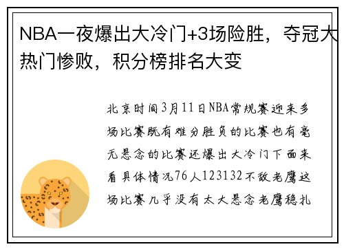 NBA一夜爆出大冷门+3场险胜，夺冠大热门惨败，积分榜排名大变