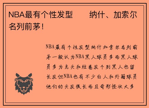 NBA最有个性发型      纳什、加索尔名列前茅！