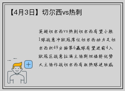 【4月3日】切尔西vs热刺