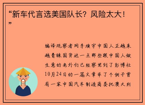 “新车代言选美国队长？风险太大！”