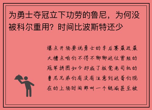 为勇士夺冠立下功劳的鲁尼，为何没被科尔重用？时间比波斯特还少