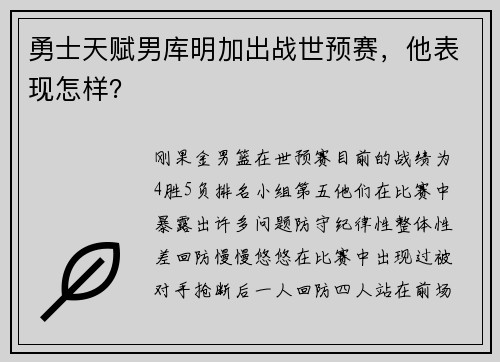 勇士天赋男库明加出战世预赛，他表现怎样？