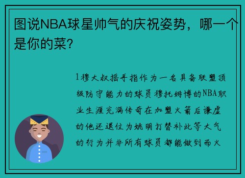 图说NBA球星帅气的庆祝姿势，哪一个是你的菜？