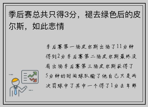 季后赛总共只得3分，褪去绿色后的皮尔斯，如此悲情