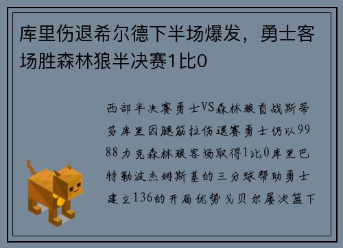库里伤退希尔德下半场爆发，勇士客场胜森林狼半决赛1比0