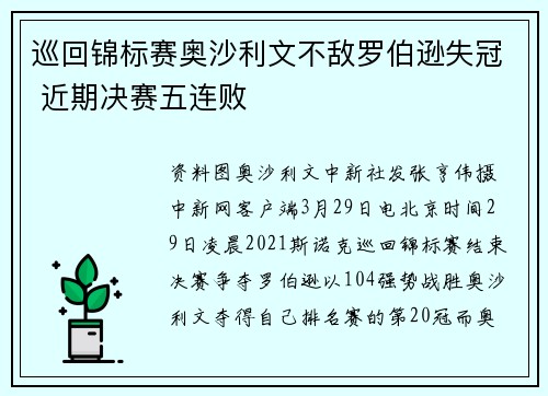 巡回锦标赛奥沙利文不敌罗伯逊失冠 近期决赛五连败
