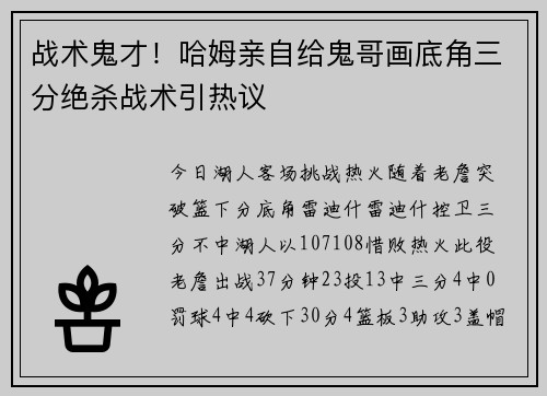 战术鬼才！哈姆亲自给鬼哥画底角三分绝杀战术引热议