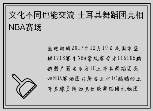 文化不同也能交流 土耳其舞蹈团亮相NBA赛场