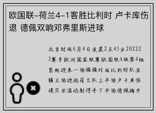 欧国联-荷兰4-1客胜比利时 卢卡库伤退 德佩双响邓弗里斯进球