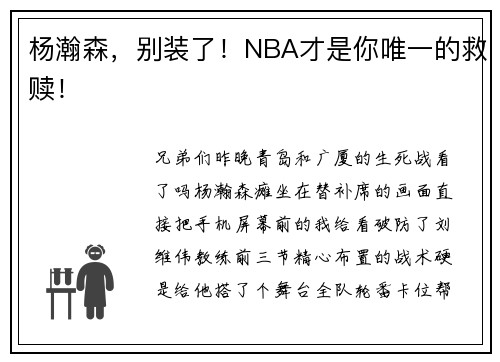 杨瀚森，别装了！NBA才是你唯一的救赎！