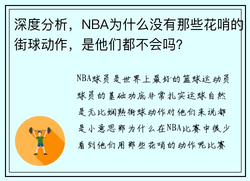 深度分析，NBA为什么没有那些花哨的街球动作，是他们都不会吗？