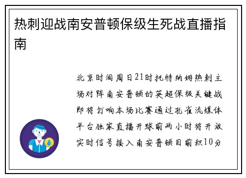 热刺迎战南安普顿保级生死战直播指南