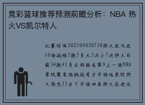 竞彩篮球推荐预测前瞻分析：NBA 热火VS凯尔特人