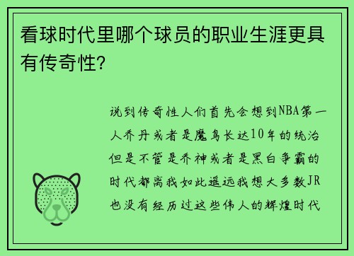 看球时代里哪个球员的职业生涯更具有传奇性？