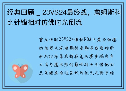 经典回顾 _ 23VS24最终战，詹姆斯科比针锋相对仿佛时光倒流
