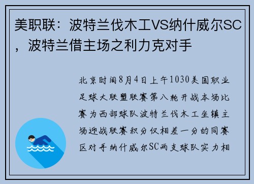 美职联：波特兰伐木工VS纳什威尔SC，波特兰借主场之利力克对手