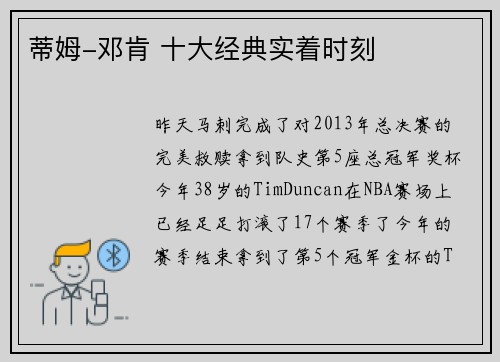 蒂姆-邓肯 十大经典实着时刻