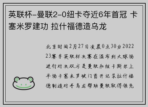 英联杯-曼联2-0纽卡夺近6年首冠 卡塞米罗建功 拉什福德造乌龙