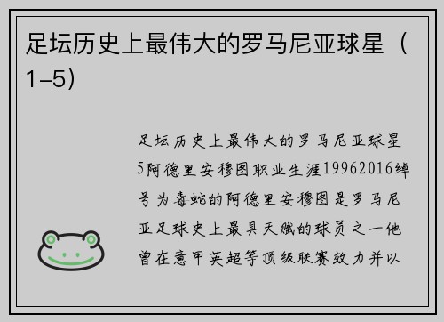 足坛历史上最伟大的罗马尼亚球星（1-5）