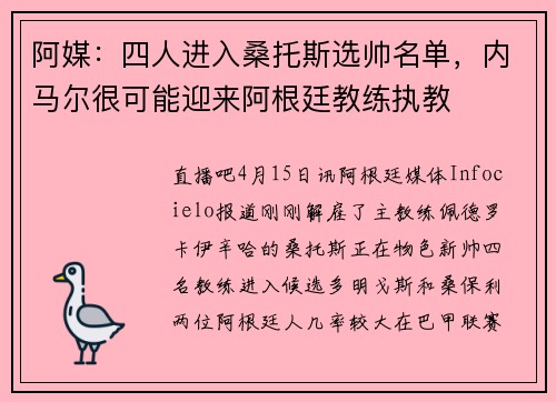 阿媒：四人进入桑托斯选帅名单，内马尔很可能迎来阿根廷教练执教