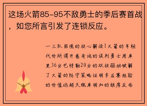 这场火箭85-95不敌勇士的季后赛首战，如您所言引发了连锁反应。