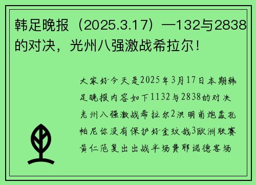 韩足晚报（2025.3.17）—132与2838的对决，光州八强激战希拉尔！