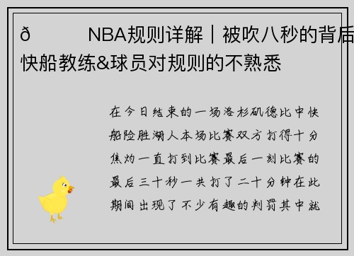 🎓NBA规则详解｜被吹八秒的背后 是快船教练&球员对规则的不熟悉