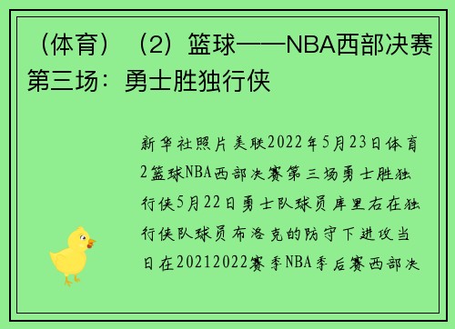 （体育）（2）篮球——NBA西部决赛第三场：勇士胜独行侠